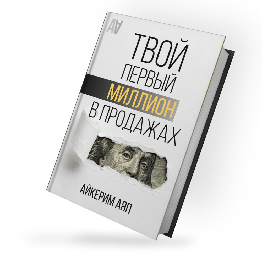 Твой первый миллион в продажах
